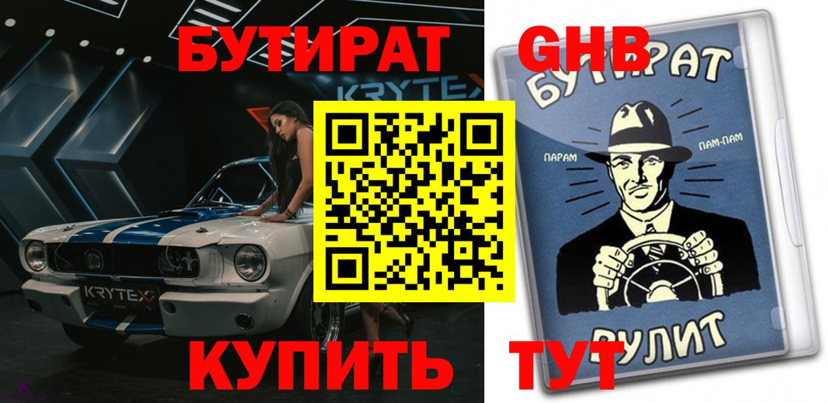 БУТИРАТ GHB  Вход с VPN  Шадринск 