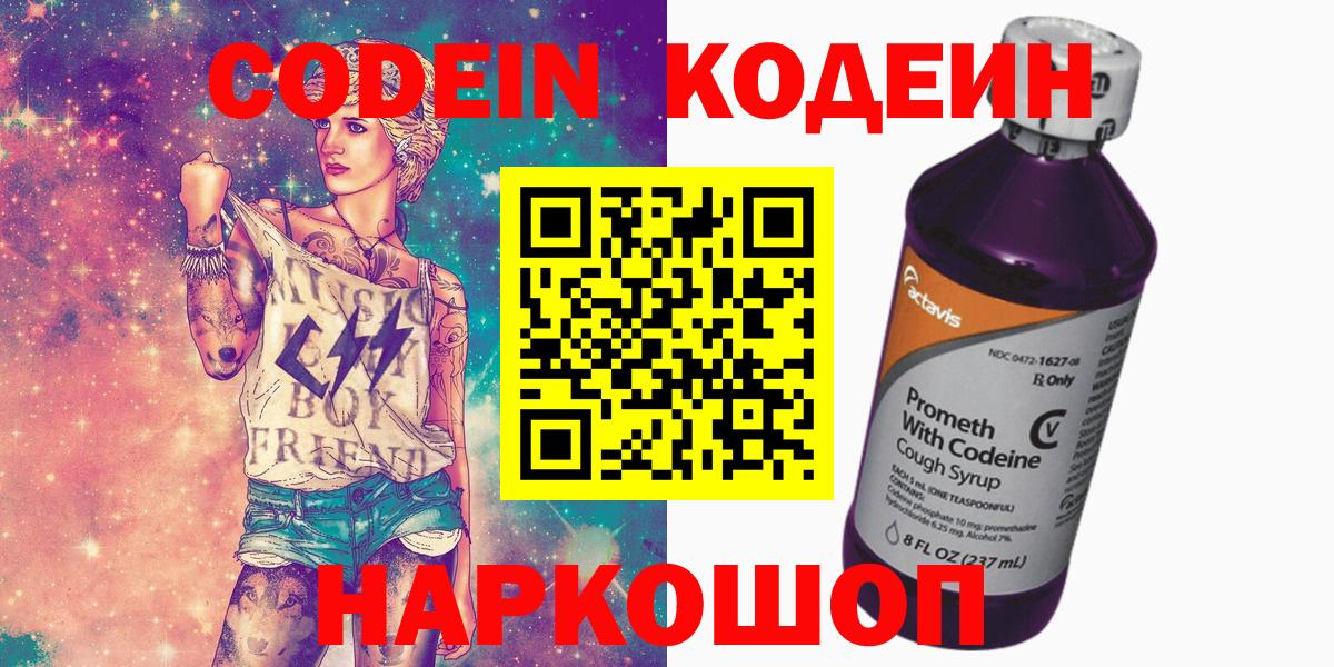 Кодеин напиток Lean (лин)  Вход с VPN  Шадринск  Codein Purple Drank 