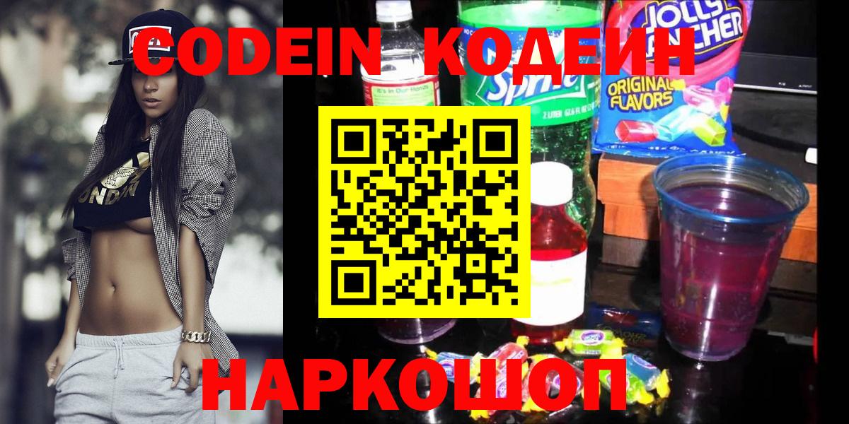 Кодеин напиток Lean (лин) Шадринск